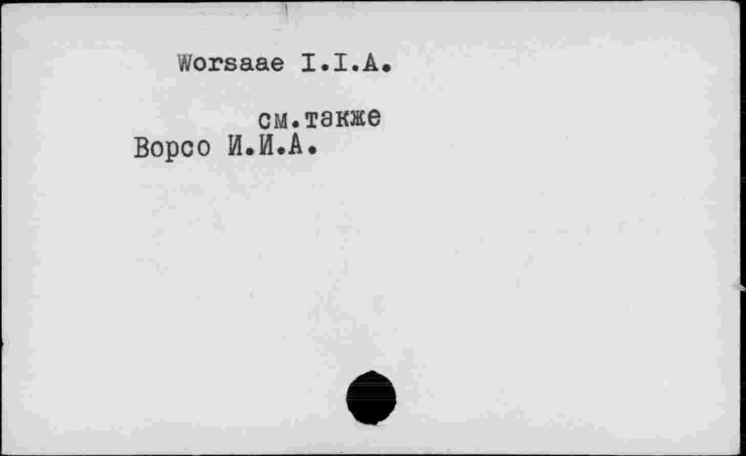 ﻿Worsaae I.I.А
см.также Ворсо И.И.А.